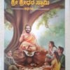 ಶ್ರೀ ಶ್ರೀಧರ ಸ್ವಾಮಿ ಕಥೆಗಳು