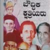 ಬೌದ್ಧಿಕ ಕ್ಷತ್ರಿಯರು