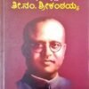 ಕನ್ನಡದ ಕಲ್ಪವೃಕ್ಷ ತೀ.ನಂ.ಶ್ರೀಕಂಠಯ್ಯ