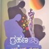 ಗ್ರಹಣ