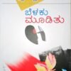 ಬೆಳಕು ಮೂಡಿತು