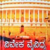ವಿವೇಕ ವೈವಿಧ್ಯ