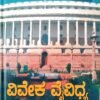 ವಿವೇಕ ವೈವಿಧ್ಯ