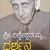 ಶ್ರೀ ವಿಶ್ವೇಶ್ವರಯ್ಯ ದರ್ಶನ