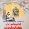 ಕುಮಾರವ್ಯಾಸನ ನುಡಿಮುತ್ತುಗಳು