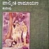 ಜನಪ್ರಿಯ ವಾಲ್ಮೀಕಿ ರಾಮಾಯಣ
