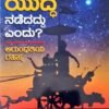 ಮಹಾಭಾರತ ಯುದ್ಧ ನಡೆದದ್ದು ಎಂದು?