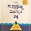 ನಿಮ್ಮ ಸುಪ್ತಪ್ರಜ್ಞಾ ಮನಸ್ಸಿನ ಶಕ್ತಿ
