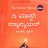 ದಿ ಮಾಸ್ಟರಿ ಮ್ಯಾನ್ಯುಯಲ್