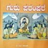 ಗುರು ಪರಂಪರೆ