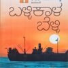 ಬಳ್ಳಿಕಾಳ ಬೆಳ್ಳಿ(ಕಾದಂಬರಿ)