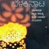 ಬೆಳಕಿನಾಟ(ವಿಮರ್ಶಾ ಲೇಖನಗಳು)
