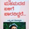ಬೆಟ್ಟ ಮಹಮದನ ಬಳಿಗೆ ಬಾರದಿದ್ದರೆ..
