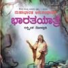 ಭಾರತಯಾತ್ರೆ (ಮಹಾಭಾರತದ ಅನುಸಂಧಾನ)