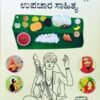 ಹರಿದಾಸರ ಕೀರ್ತನೆಗಳಲ್ಲಿ ಉಪಚಾರ ಸಾಹಿತ್ಯ