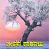 ಜೀವನ ಪಾಠಗಳು