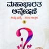ಮಹಾಭಾರತ ಅನ್ವೇಷಣೆ