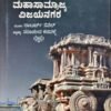 ಮರೆತುಹೋದ ಮಹಾಸಾಮ್ರಾಜ್ಯ ವಿಜಯನಗರ