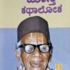 ಮಾಸ್ತಿ ಕಥಾಲೋಕ