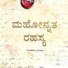 ಮಹೋನ್ನತ ರಹಸ್ಯ