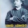 ನಾನು ಯಾರು?