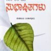 ನೂರೆಂಟು ಸುಭಾಷಿತಗಳು