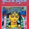 ಶ್ರೀದುರ್ಗಾ ಸಪ್ತಶತೀ