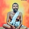 ಶ್ರೀರಾಮಕೃಷ್ಣ ಪರಮಹಂಸ