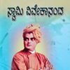 ಸ್ವಾಮಿ ವಿವೇಕಾನಂದ