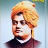 ಸ್ವಾಮಿ ವಿವೇಕಾನಂದ
