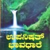 ಉಪನಿಷತ್ ಭಾವಧಾರೆ