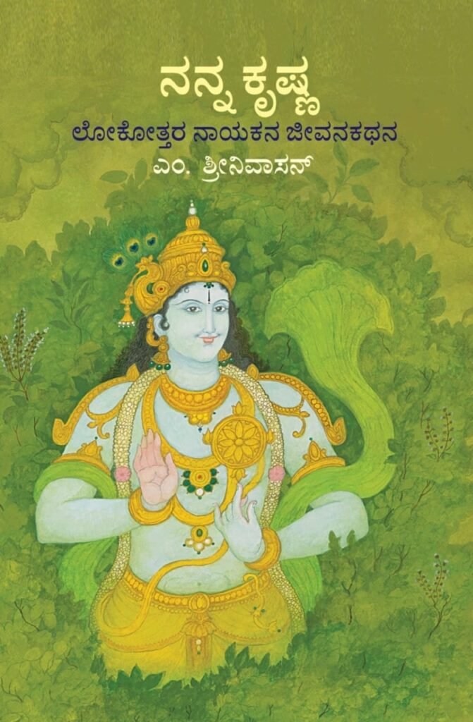 ನನ್ನ ಕೃಷ್ಣ: ಲೋಕೋತ್ತರ ನಾಯಕನ ಜೀವನಕಥನ - ಎಂ. ಶ್ರೀನಿವಾಸನ್ | Nanna Krishna Kannada Book