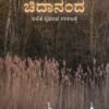 ಚಿದಾನಂದ