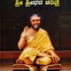 ಸದ್ಗುರು ಭಗವಾನ್ ಶ್ರೀ ಶ್ರೀಧರ ಚರಿತ್ರೆ