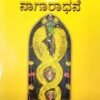 ನಾಗಾರಾಧನೆ 