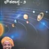ವೈದಿಕ ಭೌತಶಾಸ್ತ್ರ - ೨