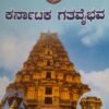 ಕರ್ನಾಟಕ ಗತವೈಭವ