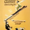 ನಾವು ಮೂರ್ಖ ಮಾನವರಲ್ಲವೇ ?
