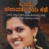 ಒಂದು ಪರಾವರ್ತನೆಯ ಕಥೆ