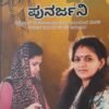ಪುನರ್ಜನಿ
