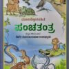 ಪಂಚತಂತ್ರ
