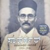 ಸಾವರ್ಕರ್