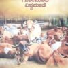 ಗೋಮಾತೆ ವಿಶ್ವಮಾತೆ 
