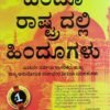 ಹಿಂದೂ ರಾಷ್ಟ್ರದಲ್ಲಿ ಹಿಂದೂಗಳು