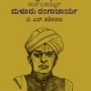ವಿಸ್ಮೃತ ವಿದ್ಯಾನಿಧಿ ರಾವ್ ಬಹದ್ದೂರ್ ಮಳೂರು ರಂಗಾಚಾರ್ಯ