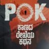 POK ಕಾಣದ ರೇಖೆಯ ಕಥನ