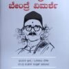 ಸಮಗ್ರ ಬೇಂದ್ರೆ ವಿಮರ್ಶೆ