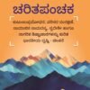 ಚರಿತಪಂಚಕ