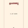 ಕ್ರಿಯಾಕಲ್ಪ