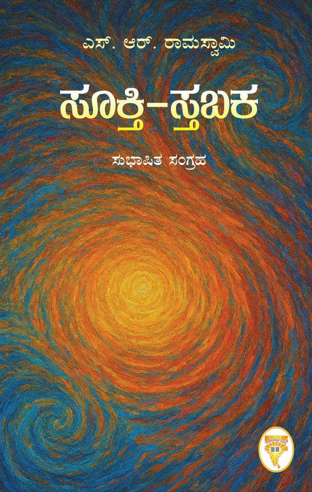 Sanskrit subhashita collection Kannada